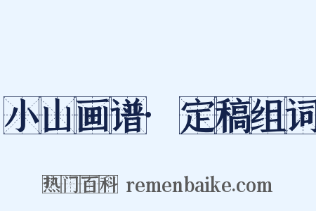 小山画谱·定稿组词是什么意思的图片